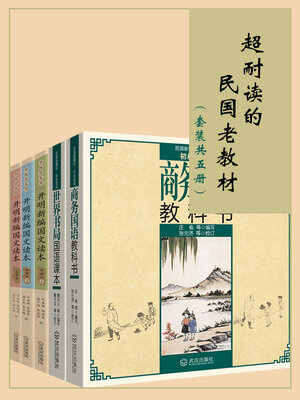 cover image of 超耐读的民国老教材（套装共五册）